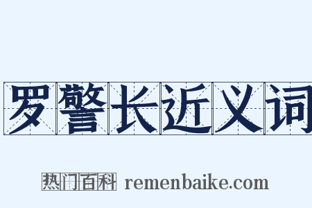 罗警长近义词是什么意思的图片